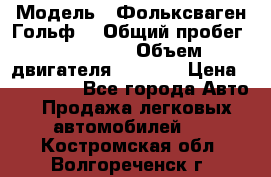  › Модель ­ Фольксваген Гольф4 › Общий пробег ­ 327 000 › Объем двигателя ­ 1 600 › Цена ­ 230 000 - Все города Авто » Продажа легковых автомобилей   . Костромская обл.,Волгореченск г.